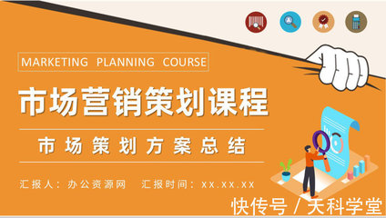 营销部门市场策划方案总结与市场营销策划课程学习PPT模板应用
