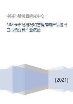 SIM卡市场产业全景与营销策略 进出口分析与营销策划