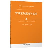 正版 营销策划原理与实务(21世纪高职高专规划教材&middot;市场营销系列)